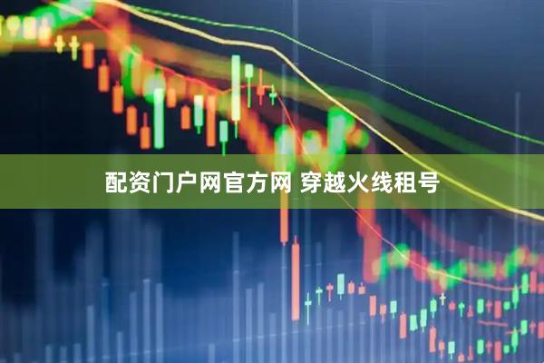 配资门户网官方网 穿越火线租号